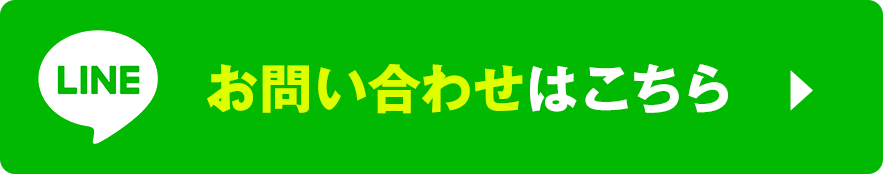 LINEお問い合わせ